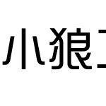 小狼二笔体