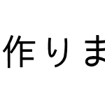 作りましょう