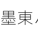 墨東ルイカ等幅教漢-０１