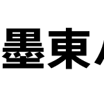 墨東ルイカ等幅教漢-０６