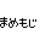 まめもじ