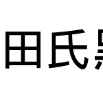 田氏黑体旧字形