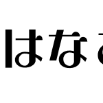 はなこかな-W9