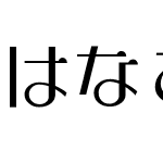 はなこかな-W5