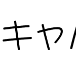 キャパニトＬ-等幅教漢