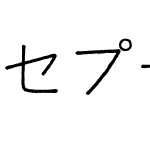 セプテンバーＬ-等幅教漢