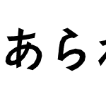 あられ-教漢