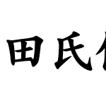 田氏保钓体简