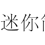 迷你简字典宋