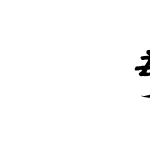 迷你繁唐隶