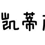 凯蒂颜文字