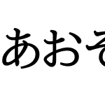 あおぞら明朝 Medium