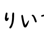 りいてがきN R