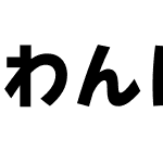 わんぱくルイカ等幅教漢-０７