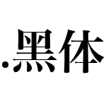 .黑体-日本语