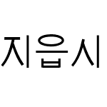 지읍시다