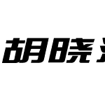 胡晓波男人帮简体
