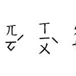 吳守禮台語注音