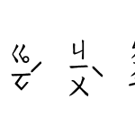 吳守禮台語破音01