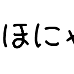 ほにゃ字Re