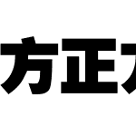 方正方魅简体