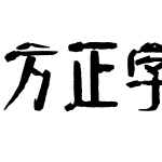 方正字迹-元童楷隶