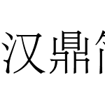 汉鼎简报宋