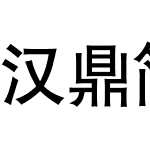 汉鼎简中黑
