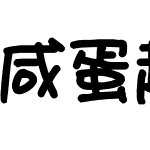 咸蛋超人有怪兽字体