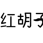 红胡子字体