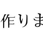 作りましょう