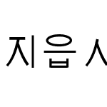 지읍시다