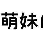 萌妹爱蕾丝智能机中文字体