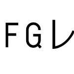 FGレトロゴシック