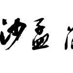 沙孟海书法字体