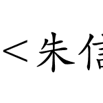 <朱信造字>程序专用