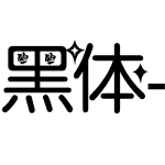 黑体-日本语