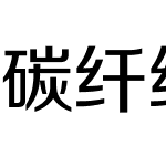 碳纤维正准黑简体