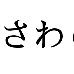 さわらび明朝