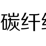 碳纤维正黑简体