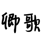 卿歌  ——By阿左