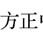 方正中宋简体