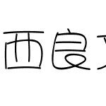 西良文字改