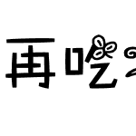 再吃一颗苹果by阿西