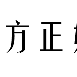 方正姚体简体