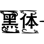 黑体-简