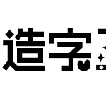 造字工房尚黑 G0v1 粗体