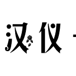 汉仪长艺体简