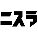 iron katakana