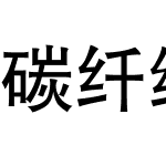 碳纤维中黑简体